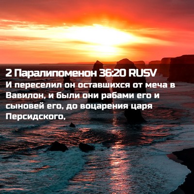Picture 02 - 2 Паралипоменон 36:20 RUSV - И переселил он оставшихся - Bible Verse Picture