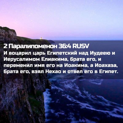 Picture 02 - 2 Паралипоменон 36:4 RUSV - И воцарил царь Египетский - Bible Verse Picture