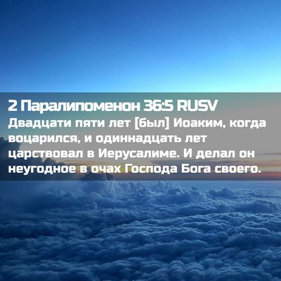 Picture 02 - 2 Паралипоменон 36:5 RUSV - Двадцати пяти лет [был] - Bible Verse Picture