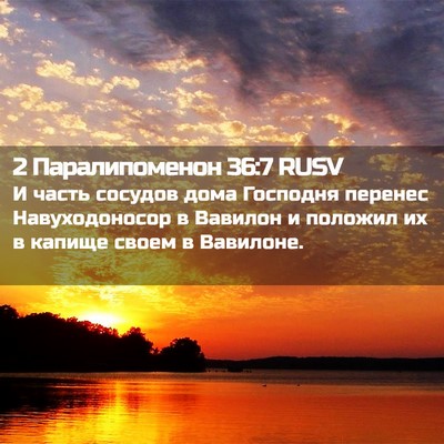 Picture 02 - 2 Паралипоменон 36:7 RUSV - И часть сосудов дома - Bible Verse Picture