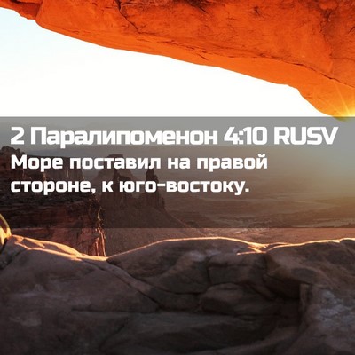 Picture 02 - 2 Паралипоменон 4:10 RUSV - Море поставил на правой - Bible Verse Picture