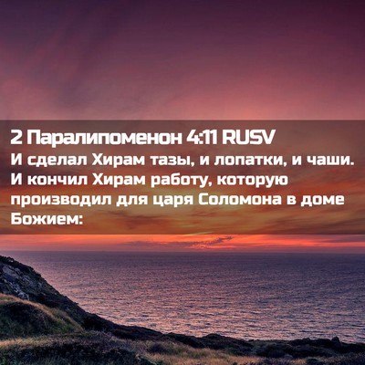 Picture 02 - 2 Паралипоменон 4:11 RUSV - И сделал Хирам тазы, и - Bible Verse Picture