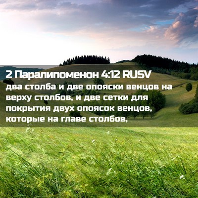 Picture 02 - 2 Паралипоменон 4:12 RUSV - два столба и две опояски - Bible Verse Picture