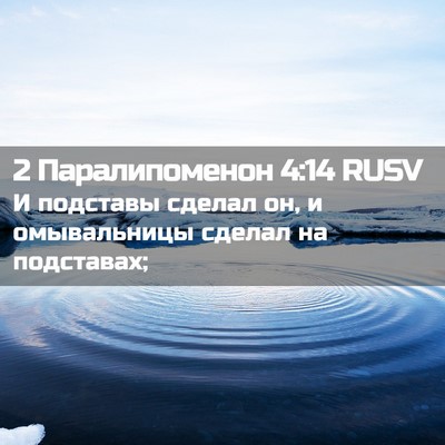 Picture 02 - 2 Паралипоменон 4:14 RUSV - И подставы сделал он, и - Bible Verse Picture