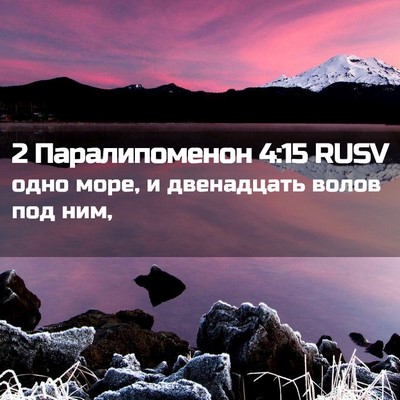 Picture 02 - 2 Паралипоменон 4:15 RUSV - одно море, и двенадцать - Bible Verse Picture