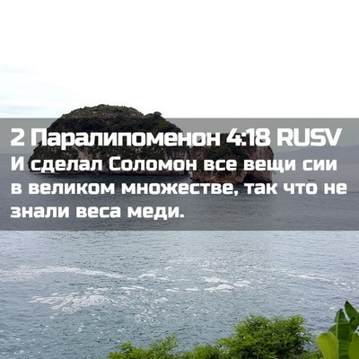Picture 02 - 2 Паралипоменон 4:18 RUSV - И сделал Соломон все вещи - Bible Verse Picture