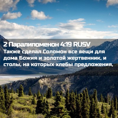 Picture 02 - 2 Паралипоменон 4:19 RUSV - Также сделал Соломон все - Bible Verse Picture