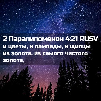 Picture 02 - 2 Паралипоменон 4:21 RUSV - и цветы, и лампады, и щипцы - Bible Verse Picture