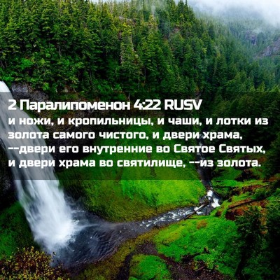 Picture 02 - 2 Паралипоменон 4:22 RUSV - и ножи, и кропильницы, и - Bible Verse Picture