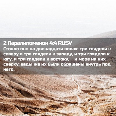 Picture 02 - 2 Паралипоменон 4:4 RUSV - Стояло оно на двенадцати - Bible Verse Picture
