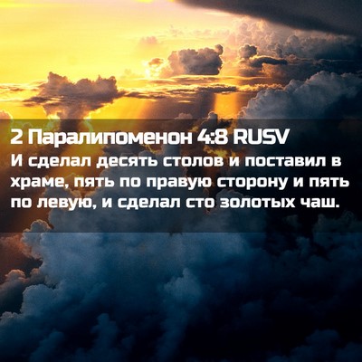 Picture 02 - 2 Паралипоменон 4:8 RUSV - И сделал десять столов и - Bible Verse Picture