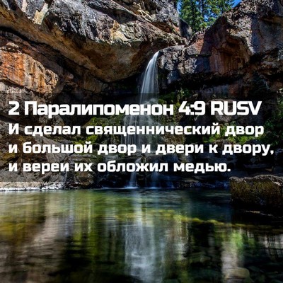 Picture 02 - 2 Паралипоменон 4:9 RUSV - И сделал священнический - Bible Verse Picture