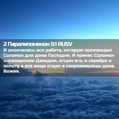 Picture 02 - 2 Паралипоменон 5:1 RUSV - И окончилась вся работа, - Bible Verse Picture