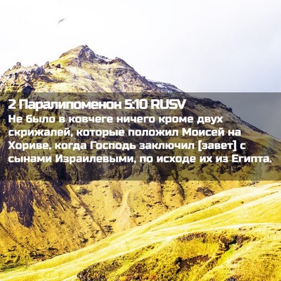Picture 02 - 2 Паралипоменон 5:10 RUSV - Не было в ковчеге ничего - Bible Verse Picture