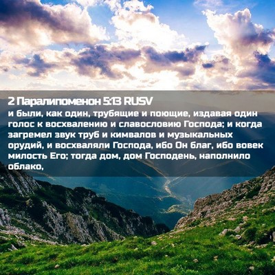 Picture 02 - 2 Паралипоменон 5:13 RUSV - и были, как один, трубящие и - Bible Verse Picture