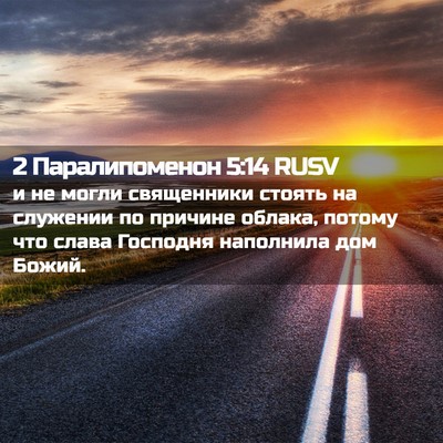 Picture 02 - 2 Паралипоменон 5:14 RUSV - и не могли священники - Bible Verse Picture