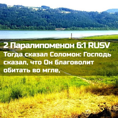 Picture 02 - 2 Паралипоменон 6:1 RUSV - Тогда сказал Соломон: - Bible Verse Picture