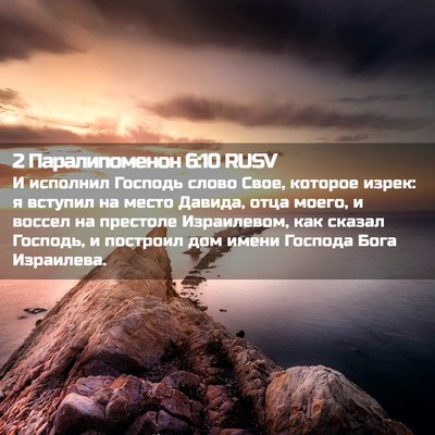 Picture 02 - 2 Паралипоменон 6:10 RUSV - И исполнил Господь слово - Bible Verse Picture