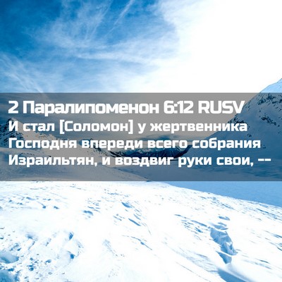 Picture 02 - 2 Паралипоменон 6:12 RUSV - И стал [Соломон] у - Bible Verse Picture