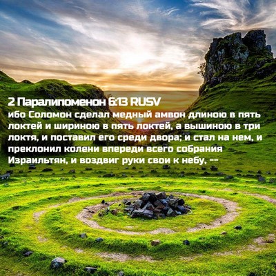 Picture 02 - 2 Паралипоменон 6:13 RUSV - ибо Соломон сделал медный - Bible Verse Picture