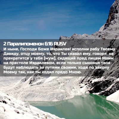 Picture 02 - 2 Паралипоменон 6:16 RUSV - И ныне, Господи Боже - Bible Verse Picture