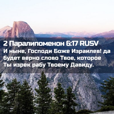 Picture 02 - 2 Паралипоменон 6:17 RUSV - И ныне, Господи Боже - Bible Verse Picture