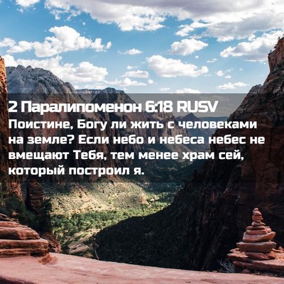 Picture 02 - 2 Паралипоменон 6:18 RUSV - Поистине, Богу ли жить с - Bible Verse Picture