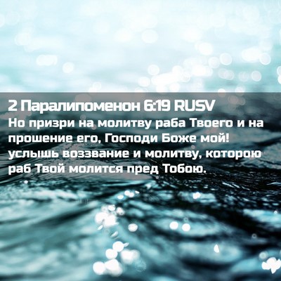 Picture 02 - 2 Паралипоменон 6:19 RUSV - Но призри на молитву раба - Bible Verse Picture