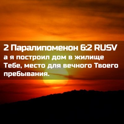 Picture 02 - 2 Паралипоменон 6:2 RUSV - а я построил дом в жилище - Bible Verse Picture