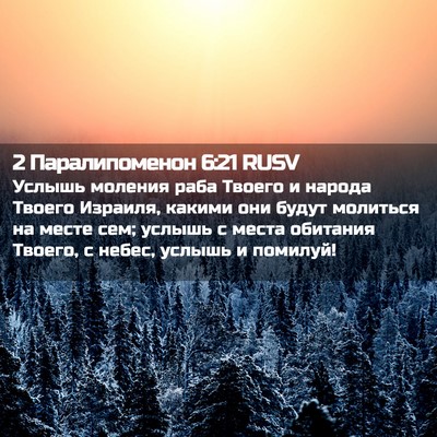 Picture 02 - 2 Паралипоменон 6:21 RUSV - Услышь моления раба Твоего - Bible Verse Picture