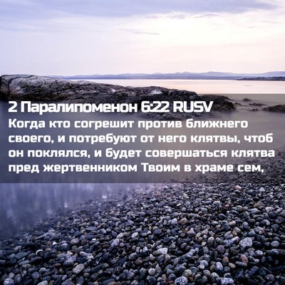 Picture 02 - 2 Паралипоменон 6:22 RUSV - Когда кто согрешит против - Bible Verse Picture