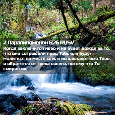 Picture 02 - 2 Паралипоменон 6:26 RUSV - Когда заключится небо и не - Bible Verse Picture