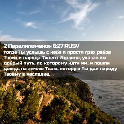 Picture 02 - 2 Паралипоменон 6:27 RUSV - тогда Ты услышь с неба и - Bible Verse Picture