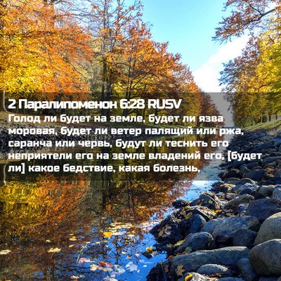 Picture 02 - 2 Паралипоменон 6:28 RUSV - Голод ли будет на земле, - Bible Verse Picture