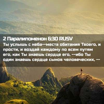 Picture 02 - 2 Паралипоменон 6:30 RUSV - Ты услышь с неба--места - Bible Verse Picture