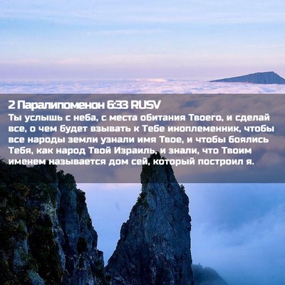 Picture 02 - 2 Паралипоменон 6:33 RUSV - Ты услышь с неба, с места - Bible Verse Picture