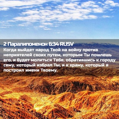 Picture 02 - 2 Паралипоменон 6:34 RUSV - Когда выйдет народ Твой на - Bible Verse Picture