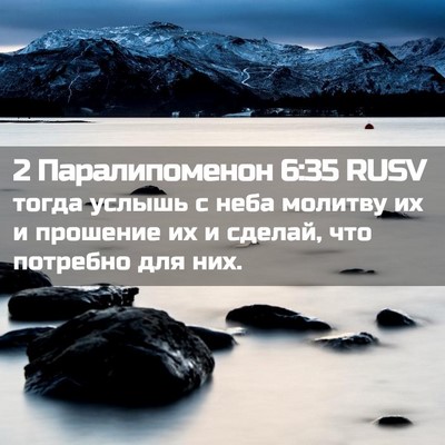 Picture 02 - 2 Паралипоменон 6:35 RUSV - тогда услышь с неба - Bible Verse Picture