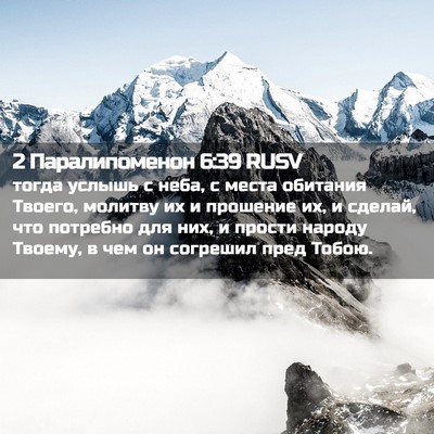 Picture 02 - 2 Паралипоменон 6:39 RUSV - тогда услышь с неба, с - Bible Verse Picture