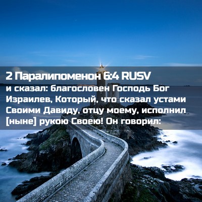 Picture 02 - 2 Паралипоменон 6:4 RUSV - и сказал: благословен - Bible Verse Picture