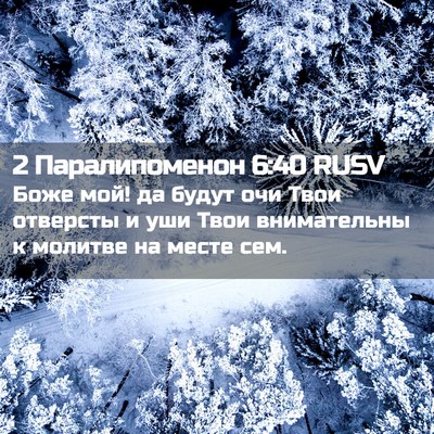 Picture 02 - 2 Паралипоменон 6:40 RUSV - Боже мой! да будут очи Твои - Bible Verse Picture
