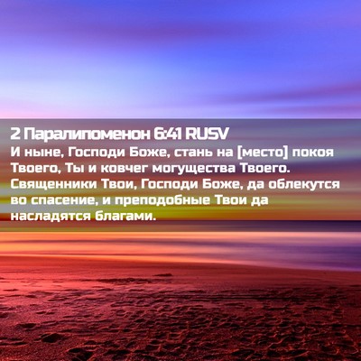 Picture 02 - 2 Паралипоменон 6:41 RUSV - И ныне, Господи Боже, стань - Bible Verse Picture