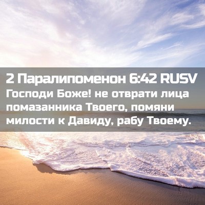 Picture 02 - 2 Паралипоменон 6:42 RUSV - Господи Боже! не отврати - Bible Verse Picture
