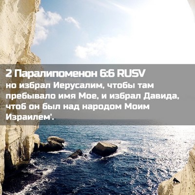Picture 02 - 2 Паралипоменон 6:6 RUSV - но избрал Иерусалим, чтобы - Bible Verse Picture