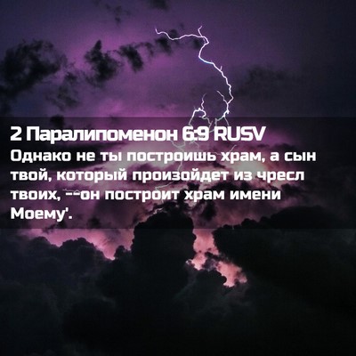 Picture 02 - 2 Паралипоменон 6:9 RUSV - Однако не ты построишь - Bible Verse Picture