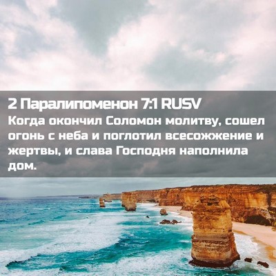 Picture 02 - 2 Паралипоменон 7:1 RUSV - Когда окончил Соломон - Bible Verse Picture