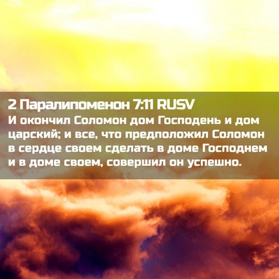 Picture 02 - 2 Паралипоменон 7:11 RUSV - И окончил Соломон дом - Bible Verse Picture