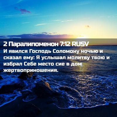 Picture 02 - 2 Паралипоменон 7:12 RUSV - И явился Господь Соломону - Bible Verse Picture