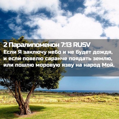 Picture 02 - 2 Паралипоменон 7:13 RUSV - Если Я заключу небо и не - Bible Verse Picture