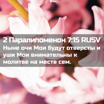 Picture 02 - 2 Паралипоменон 7:15 RUSV - Ныне очи Мои будут - Bible Verse Picture